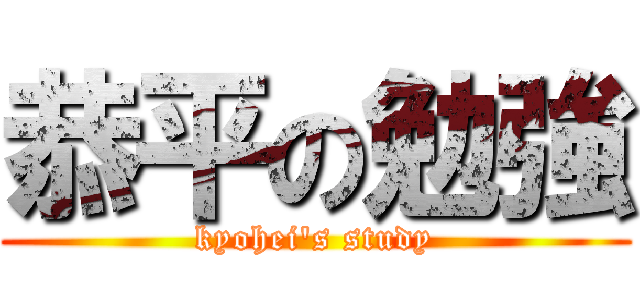 恭平の勉強 (kyohei's study)