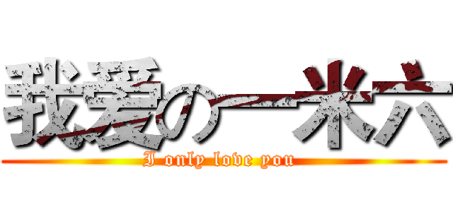 我爱の一米六 (I only love you )