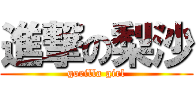 進撃の梨沙 (gorilla girl)