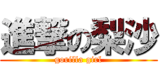 進撃の梨沙 (gorilla girl)