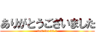 ありがとうございました (test for v2.1)