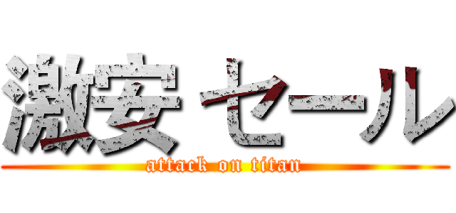 激安 セール (attack on titan)