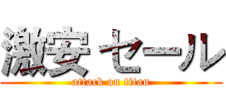 激安 セール (attack on titan)