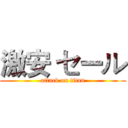 激安 セール (attack on titan)