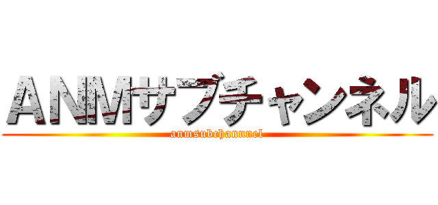 ＡＮＭサブチャンネル (anmsubchannnel)