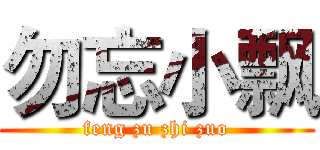 勿忘小飘 (feng zu zhi zuo)
