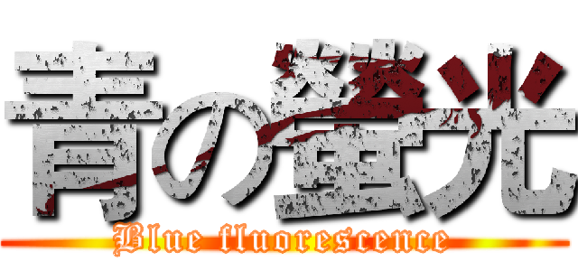 青の螢光 (Blue fluorescence)