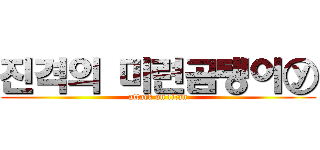 진격의 미련곰탱이ⓨ (attack on titan)