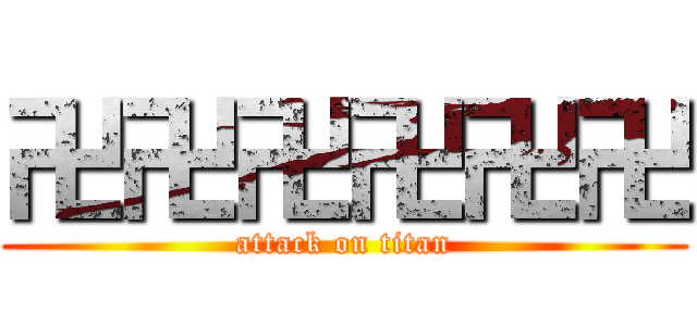 卍卍卍卍卍卍 (attack on titan)