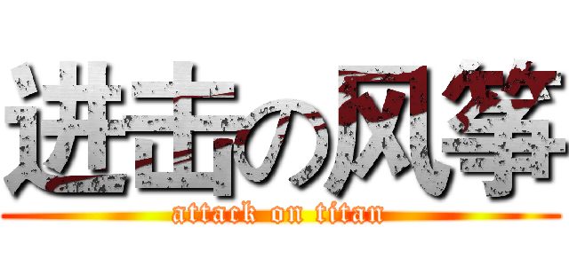 进击の风筝 (attack on titan)
