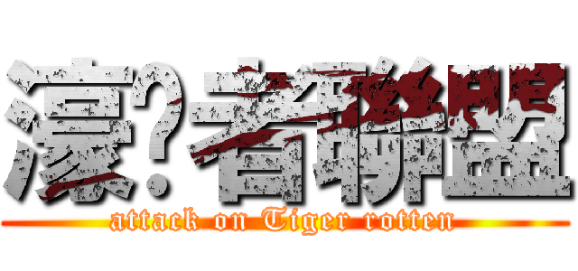 濠洨者聯盟 (attack on Tiger rotten)