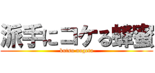 派手にコケる蜂蜜 (kutsu nugeta)