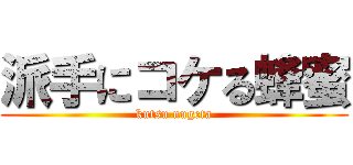 派手にコケる蜂蜜 (kutsu nugeta)