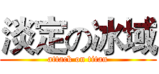 淡定の冰域 (attack on titan)