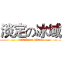 淡定の冰域 (attack on titan)