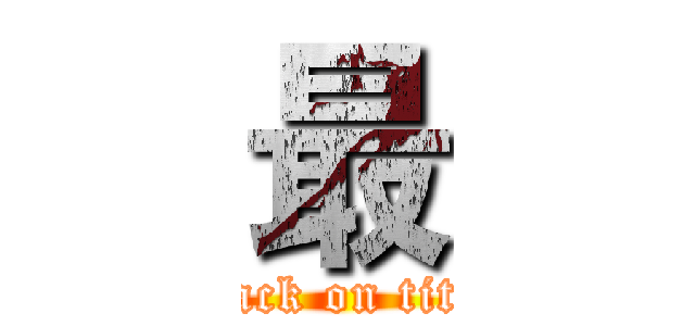 最 (attack on titan)