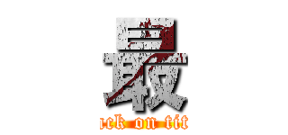最 (attack on titan)