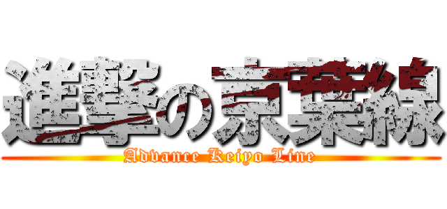 進撃の京葉線 (Advance Keiyo Line)