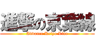 進撃の京葉線 (Advance Keiyo Line)