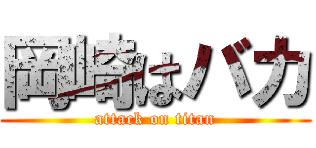 岡崎はバカ (attack on titan)