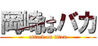 岡崎はバカ (attack on titan)