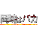 岡崎はバカ (attack on titan)