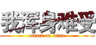 我浑身难受 (attack on titan)