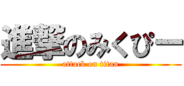 進撃のみくぴー (attack on titan)