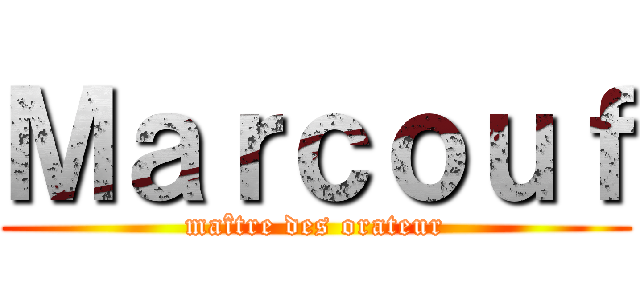 Ｍａｒｃｏｕｆ (maître des orateur)