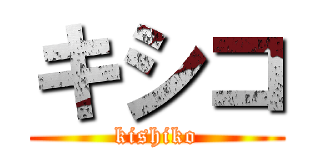 キシコ (kishiko)