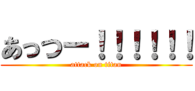 あっつー！！！！！！ (attack on titan)