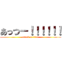 あっつー！！！！！！ (attack on titan)