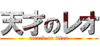 天才のレオ (attack on titan)