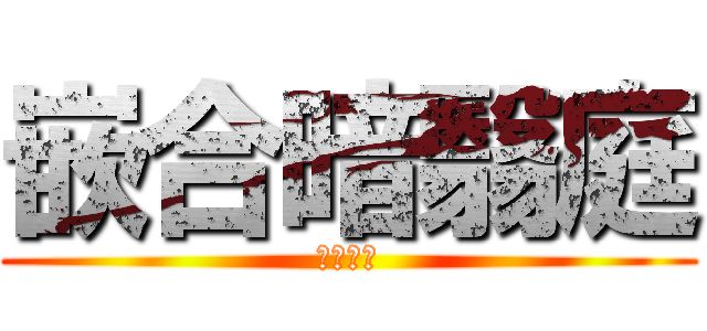 嵌合暗翳庭 (領域展開)
