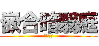 嵌合暗翳庭 (領域展開)