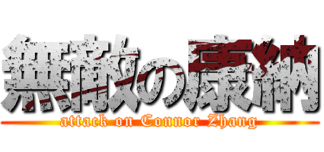 無敵の康納 (attack on Connor Zhang)