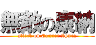 無敵の康納 (attack on Connor Zhang)