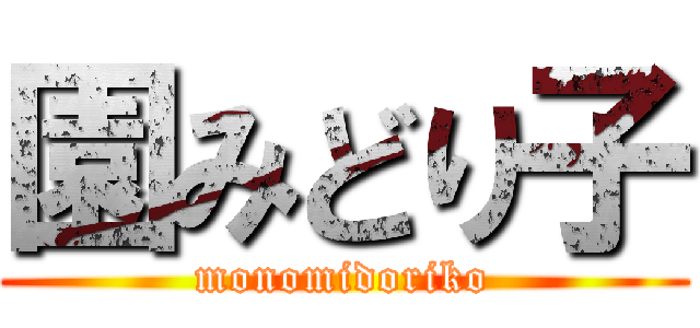 園みどり子 (monomidoriko)
