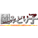 園みどり子 (monomidoriko)