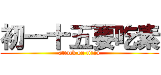 初一十五要吃素 (attack on titan)