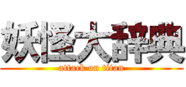 妖怪大辞典 (attack on titan)