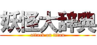 妖怪大辞典 (attack on titan)
