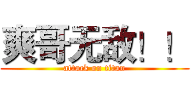 爽哥无敌！！ (attack on titan)