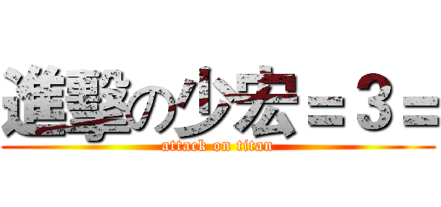 進擊の少宏＝３＝ (attack on titan)