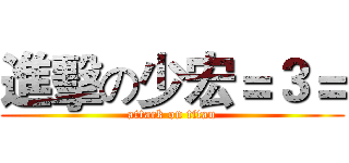 進擊の少宏＝３＝ (attack on titan)