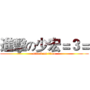進擊の少宏＝３＝ (attack on titan)