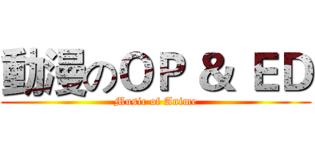 動漫のＯＰ ＆ ＥＤ (Music of Anime)
