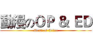 動漫のＯＰ ＆ ＥＤ (Music of Anime)