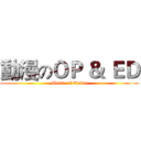動漫のＯＰ ＆ ＥＤ (Music of Anime)