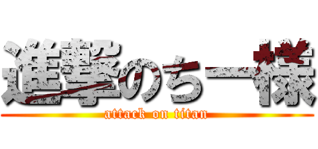 進撃のちー様 (attack on titan)